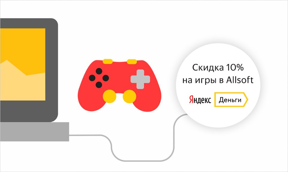 Allsoft's tweet image. Хорошая новость для геймеров — в @Allsoft скидка 10% на игры, оплаченные Яндекс.Деньги: allsoft.ru/offers/skidka-…