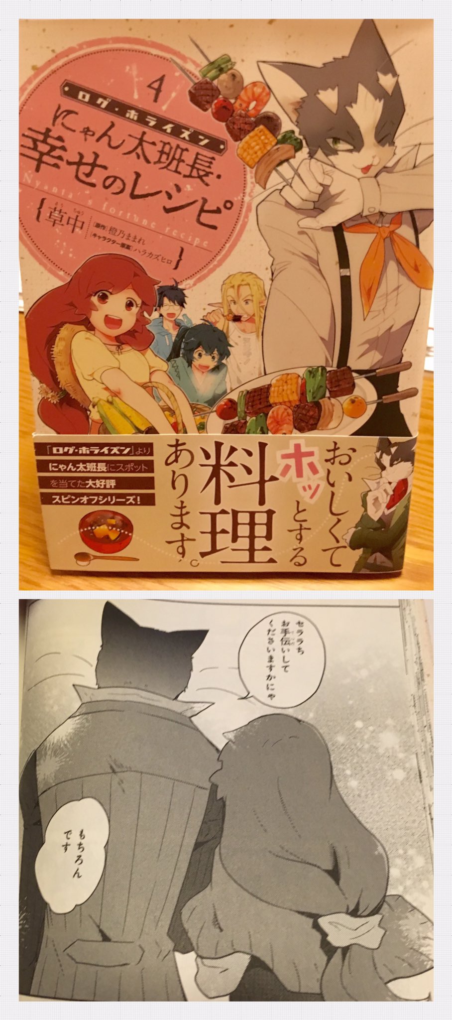 中田譲治 در توییتر 皆さんの応援のお陰で にゃん太班長 幸せのレシピ も４巻まで発売中 有り難き幸せですにゃ にゃん太とセララさんも相変わらずいい感じですにゃ