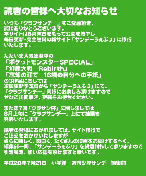 レバオン 毎週火曜日の早読み確認しに クラブサンデー にアクセスしたら こんな告知がッ 9月から サンデー うぇぶり と統合するのかぁ という事は 裏サンデー もいずれは統合する方向性なのかね Weekly Sunday 漫画 電子版