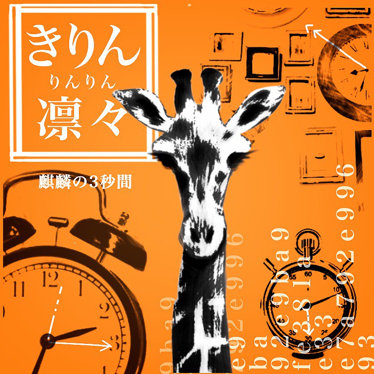 麒麟の３秒間 Krn Twitter