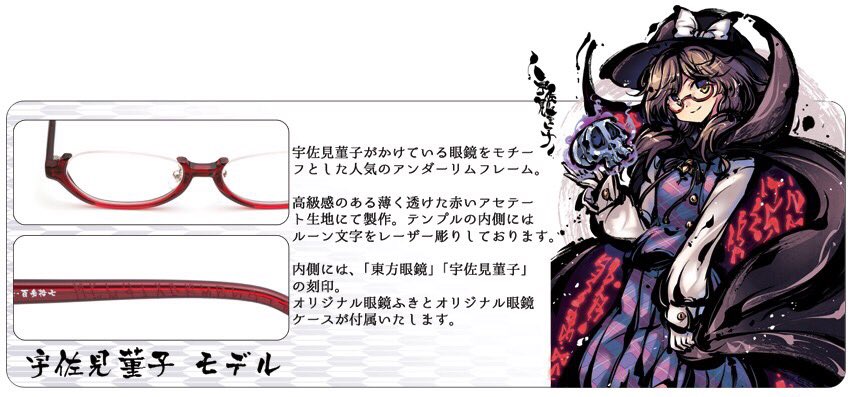 【東方眼鏡】　宇佐見菫子モデル C90 東方眼鏡 販売！ 】 宇佐見菫子モデルは眼鏡生地アセテートから