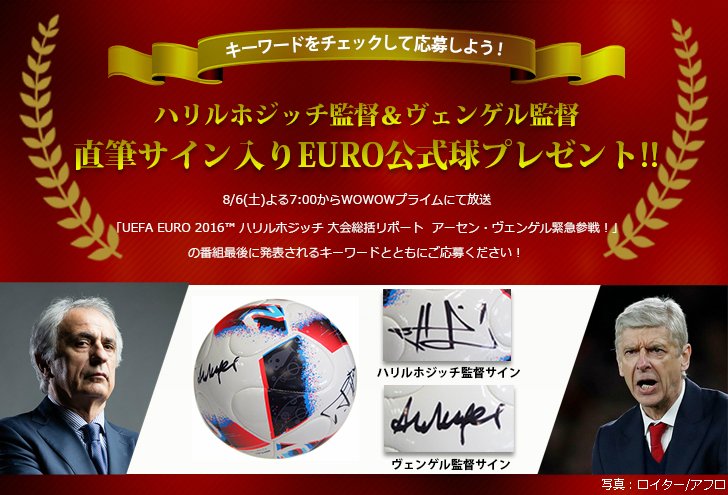 تويتر Wowowサッカー على تويتر ハリルホジッチ監督 ヴェンゲル監督直筆サイン入りeuro公式球を1名様にプレゼント 8 6 土 19 00の番組の最後にプレゼントキーワードを発表 お見逃しなく T Co Gyeacjetkc Wowow T Co Hh1eso7mng