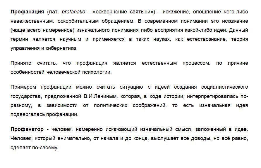 Профанация значение. Профанация. Профанация примеры. Профанация что это такое простыми словами. Профанация это простыми.