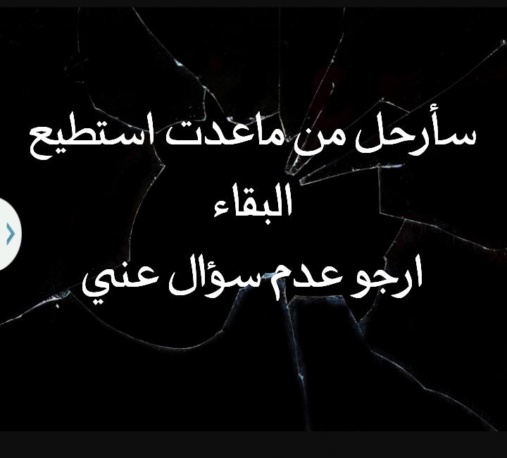 اعتذر فقد آن اوان
المغادره ارجو منكم
مسامحتي اذ اخطأت
في حق أحد
#الامبراطوره