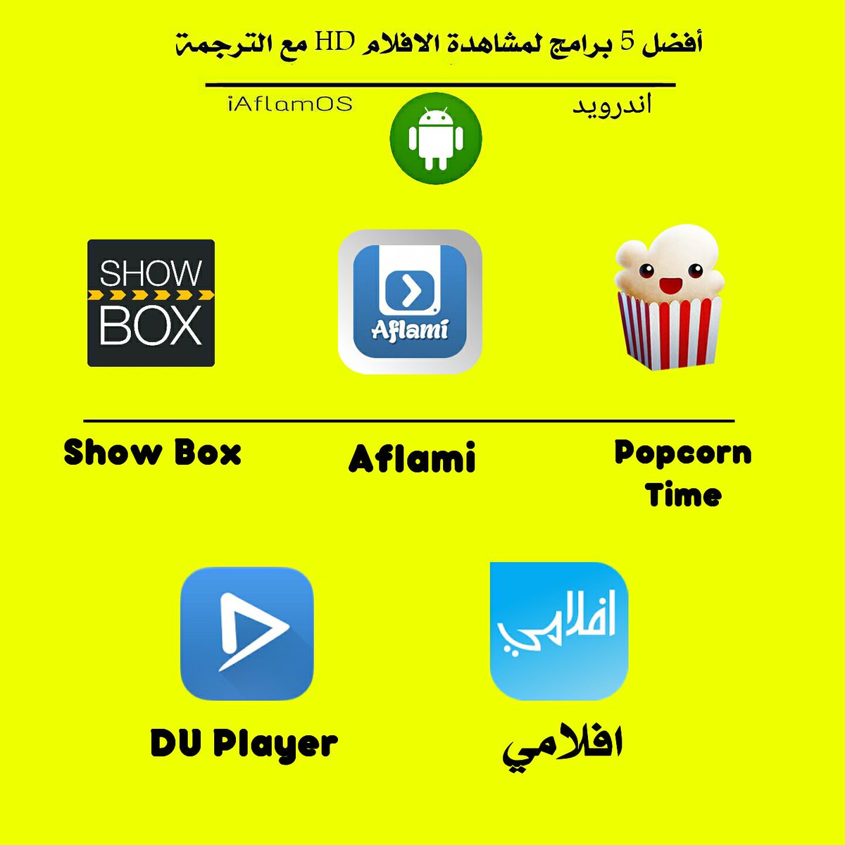 3liSuper's tweet photo. أفضل 5 برامج مجانية لمشاهدة الافلام HD مع الترجمة ..
للاندرويد
دعمكم عشان ننزل للايفون 👍❤ https://t.co/QHwcgZVc00