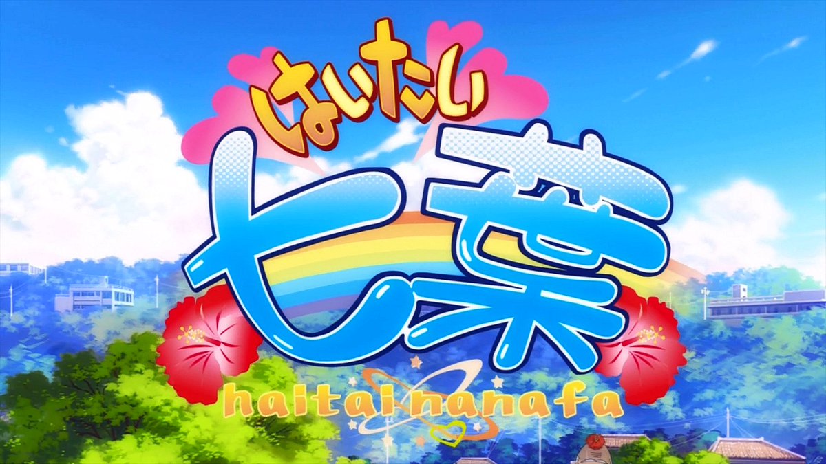 アニミスク ゆいまーる わーるど 綾瀬理恵 はいたい七葉 まぎれもないアニソン けどこのテンポ感はあまりないかも 聴いてて楽しい