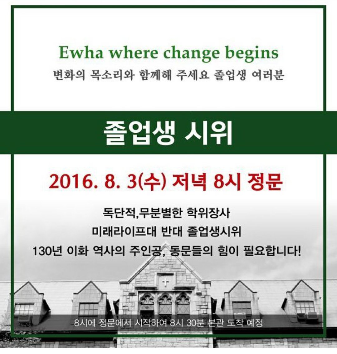 dahlnym's tweet photo. #Ewha #WhereChangeBegins #AlumniProtest against #FutureLife #이화여대 #미래라이프반대 #졸업생시위 8월3일저녁8시정문
https://t.co/afBSg70Qcl https://t.co/9US6FVXPbL