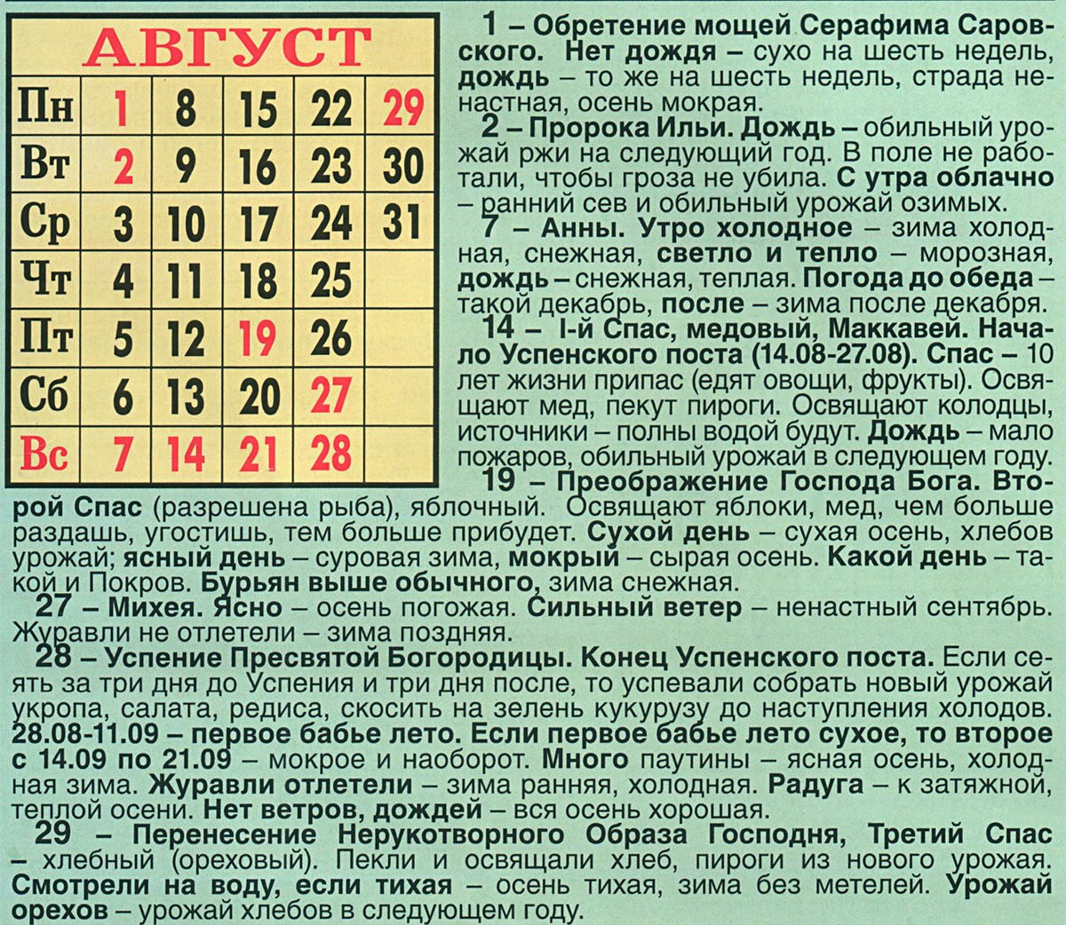 Какой праздник по церковному календарю 26 февраля. Православный календарь. Церковный календарь на август. Церковные праздники в авгус. Церковный календарь на АВ.