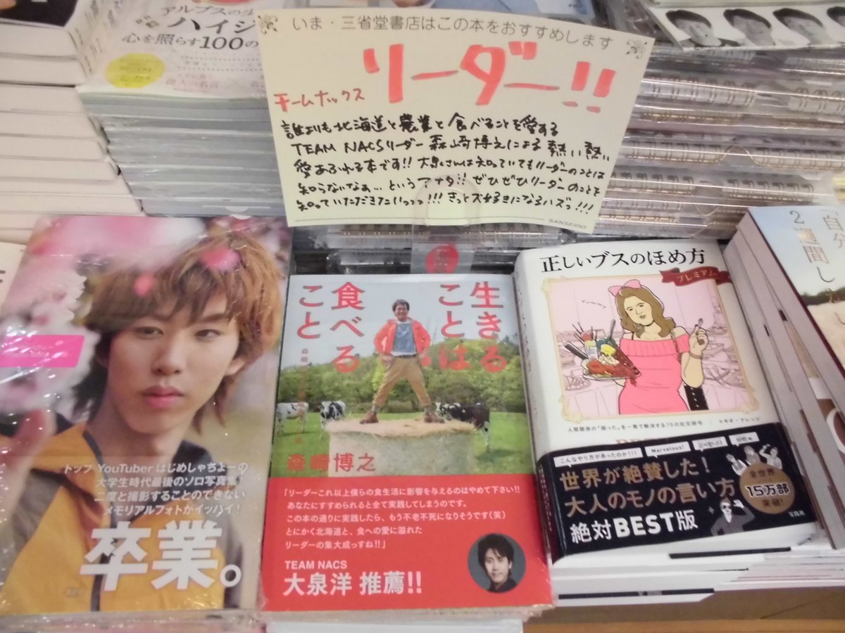 ট ইট র 大宮三省堂書店 日本一チケットが取れない 泣 劇団team Nacsのリーダーこと森崎博之さんの 食と北海道愛に溢れた1冊 チビナックスえほん いただきまーす も収録されてます さ これを読んで皆で同じ夢を見ようじゃないですか