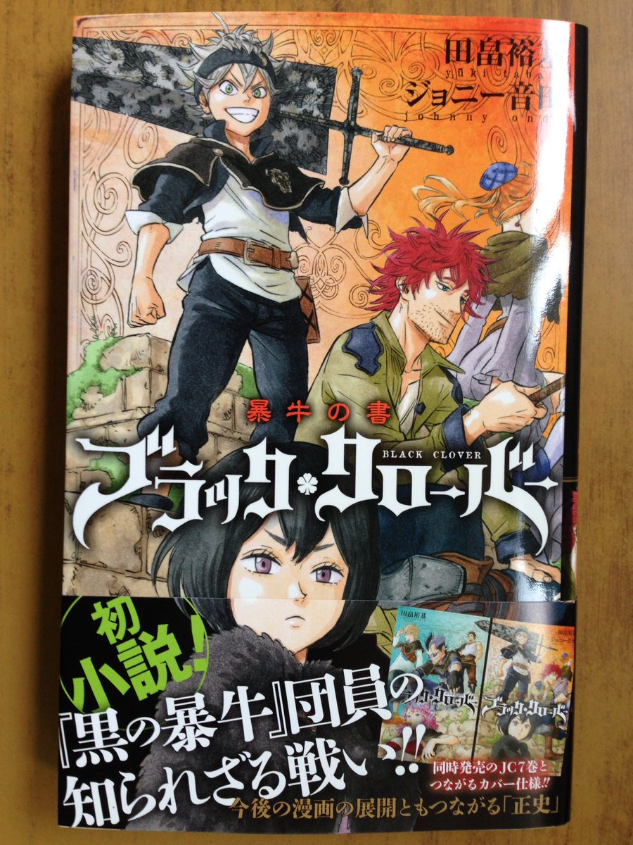 戸田書店沼津店 閉店 魔導書を手に入れた直後 大剣の修行をしていたアスタ その前に現れたのは 大きな秘密を抱えた人物だった Jump J Books 田畠裕基 ジョニー音田最新刊 ブラッククローバー 暴牛の書 は今日発売だよ