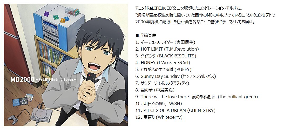 Animevoice On Twitter Md2000 Relife Ending Songs 9月21日発売 Https T Co 7blvw5udnf アニメ Relife のedテーマ曲をおさめたコンピレ ションアルバム 全12曲収録