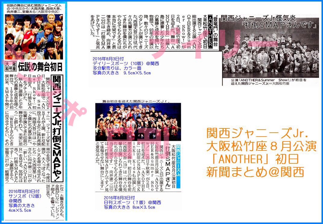 ともとも 記録用 関西ジャニーズjr Another 初日 スポーツ紙関西版まとめ