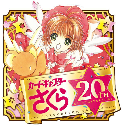 ニュース】「連載開始20周年カードキャプターさくらメモリアルボックス