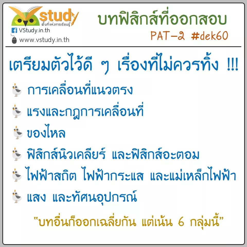 vstudynews's tweet image. รู้รึยัง #PAT2 เน้นสอบอะไรอย่าลืมทบทวนและเตรียมพบกับติว PAT2 กับพี่ ๆ ทีม #Vstudy ได้เร็ว ๆ นี้ค่ะ #dek60 #dek61