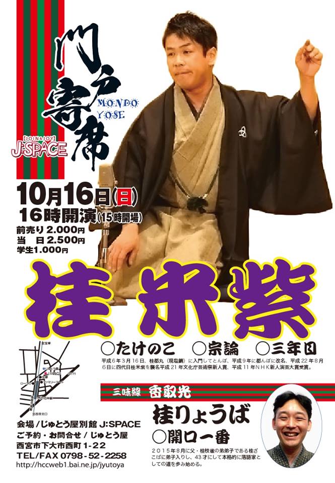 桂 米紫 10月から西宮で 新たな会を始めますよ 10 16 日 門戸寄席 桂米紫 16時 じゅとう屋別館 J Space 阪急今津線 門戸厄神 徒歩1分 前00円 当2500円 学生1000円 予約 問 0798 52 2258 桂 米紫 10月から西宮で 新たな会を始めますよ 10 16 日 門戸寄席 桂米紫 16時 じゅとう屋別館 J Space 阪急今津線 門戸厄神 徒歩1分 前00円 当2500円 学生1000円 予約 問 0798 52 2258