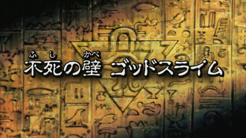スターライト速報 スターライト速報 遊戯王ocg情報まとめ 遊戯王dmバトル シティ 140話 不死の壁 ゴッドスライム 実況まとめ T Co W9yctuxm3t 遊戯王 スターライト速報 スターライト速報 遊戯王ocg情報まとめ 遊戯王dmバトル シティ 140話 不死の壁 ゴッドスライム 実況まとめ T Co W9yctuxm3t 遊戯王