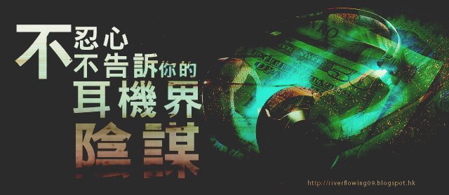 NewsVision4794's tweet photo. 你知道市場上售賣上千上萬元的耳機，其實只不過是商家和音響界的「殘缺設計」嗎？
#全音域耳機 #耳機陰謀 #陰謀 #錫安��� #錫安劍耳機
https://t.co/DesLpJwN44 https://t.co/4zBtvP3r7C