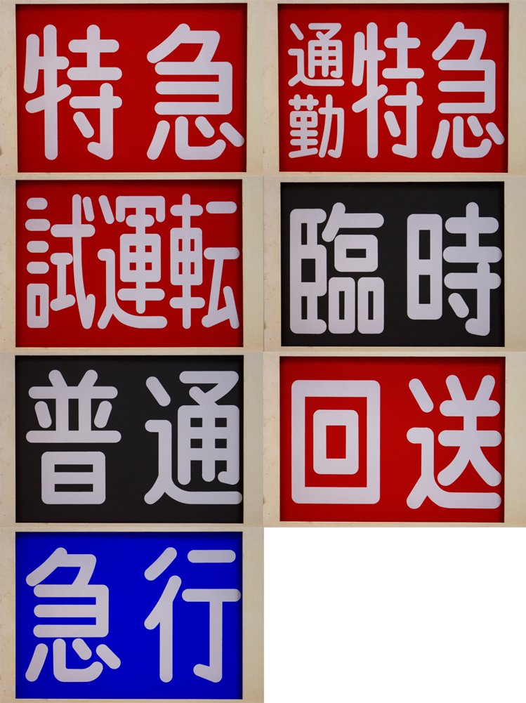 北総7150形（元京急1000形）正面種別幕 北総7150形の種別幕一覧。種車の京急旧1000形では「試運転」「回送」等