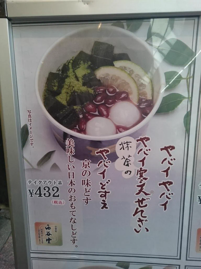 京都文化とは一体・・・甘味処がヤバイヤバイ、ヤバイどすえｗｗｗ