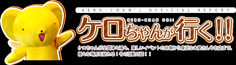 こにゃにゃちはー！着ぐるみのケロちゃんが行った様々なイベントを