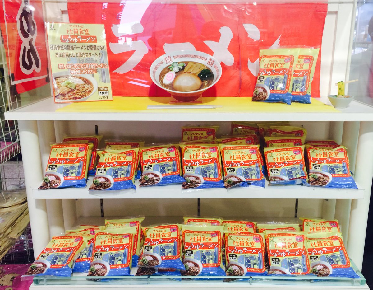 ট ইট র 公式 The Odaiba 19 フジテレビ社員食堂の しょうゆラーメン がお土産 用の袋麺になりました こちらのラーメンはみんなの夢大陸内のお土産ショップで好評販売中 是非 フジテレビの社員食堂の味をご自宅でもお楽しみください みんなの夢大陸
