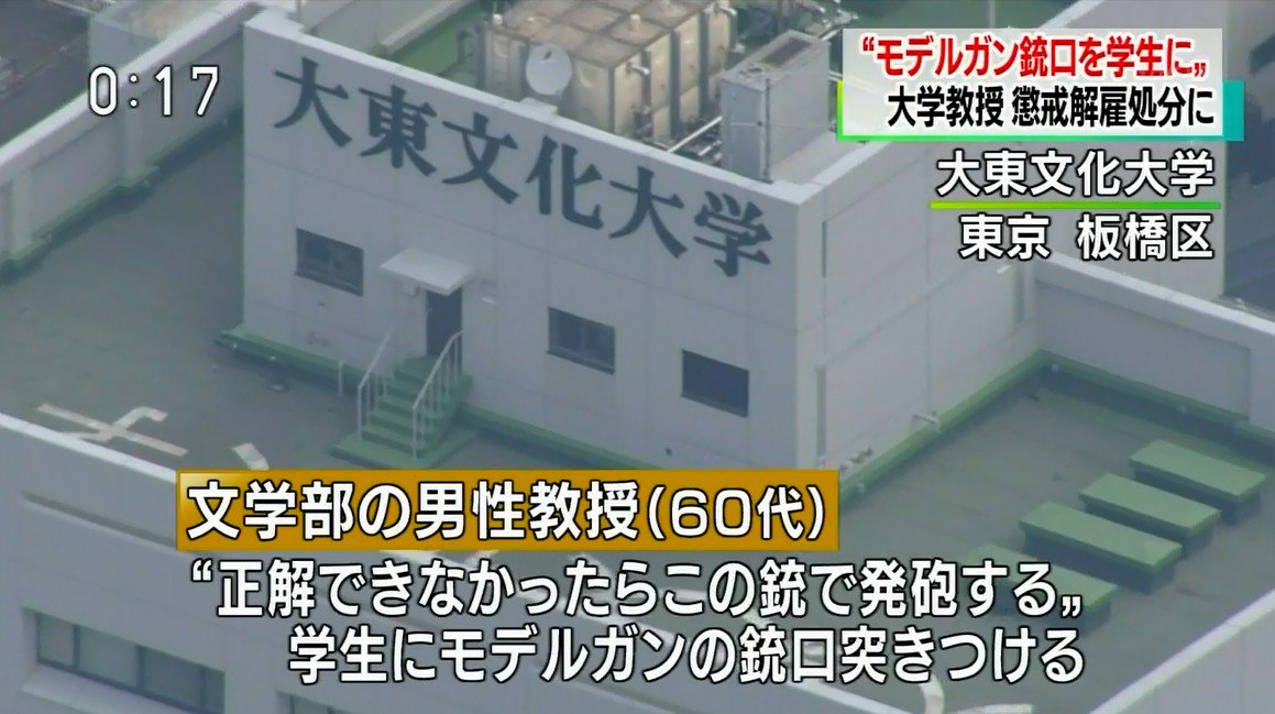 大東文化大学の講義怖すぎワロタ