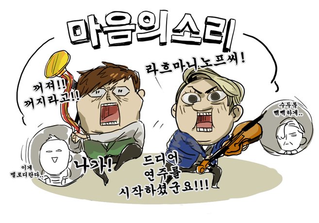 라흐마니노프.. 
마음의 소리............(미쳤나옘님진짜로)
꽃달 유덕라흐.................(안티아님..