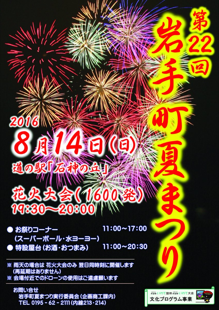 ココよちゃん いわて 岩手の宿 第22回岩手町夏まつり 8月14日 日 道の駅 石神の丘 T Co Lruzypq6fd お祭りコーナー 特設屋台 花火大会は19 30から 岩手の夏祭り 岩手の花火