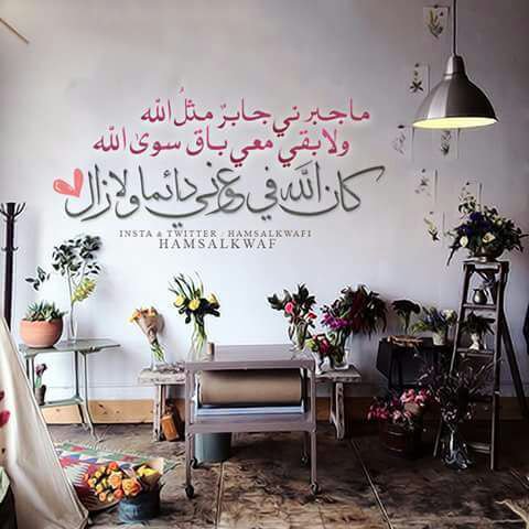 الله سندك حين ينفض الجميع يده منك
الله نورك حين تمشي وحيدا
الله صوتك حين تدعي بخفاء من قلبك

كن لله يكن لك كل شيء..