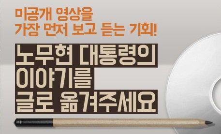 2008년 퇴임 이후 노 대통령과 봉하마을 방문객의 대화 장면 촬영본을 온라인에서 서비스하기 위해, 영상 내용 기록을 도와주실 분을 찾습니다 #노무현사료관
신청하기☞ bit.ly/2aHz1GX