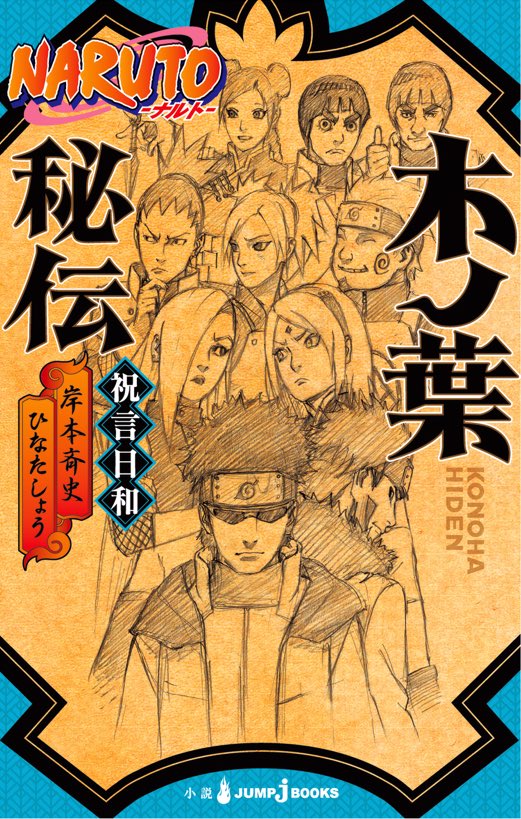 NARUTO 小説+漫画27冊セット　集英社JUMP j BOOKS NARUTO 小説+漫画27冊セット 集英社JUMP j BOOKS ナルト 小説