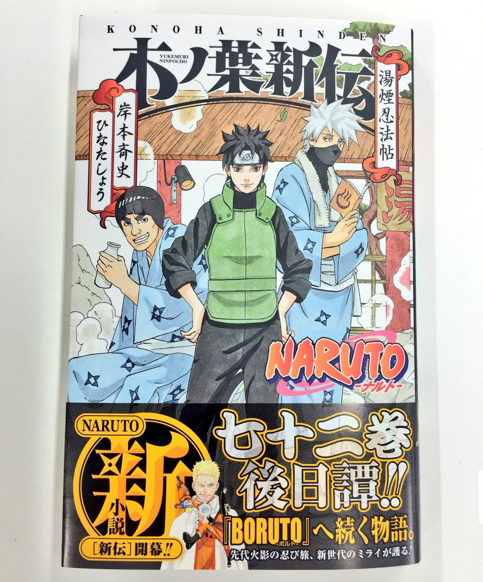 ｊｕｍｐ ｊ ｂｏｏｋｓ編集部 Naruto 木ノ葉新伝 湯煙忍法帖 明日発売 猿飛ミライ って誰だっけ という方のために本書では相関図を用意 ミライは 木ノ葉秘伝 祝言日和 でも登場してるので合わせて読んでみてねhttps T Co 1hl5995hnx