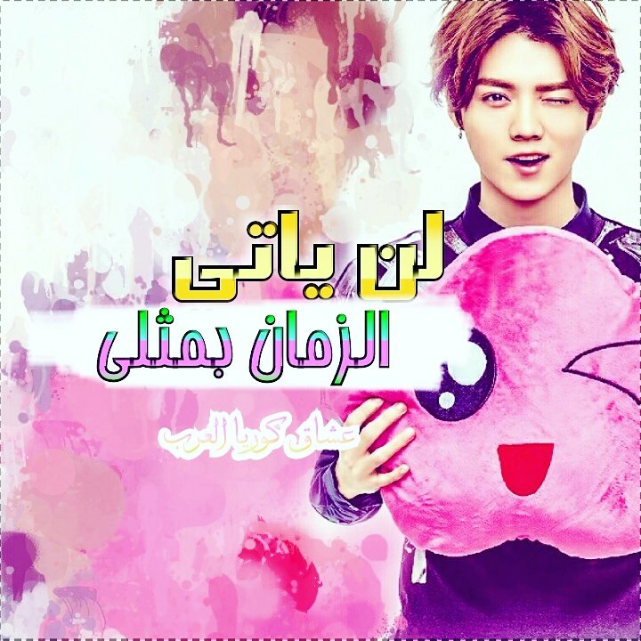 Nouha190's tweet photo. تصميمي ل لوهان 💖😊
حسب الطلب ✨

#تصاميم #رمزيات #لوهان #اكسو #اكسوال https://t.co/WHxv2dS94M