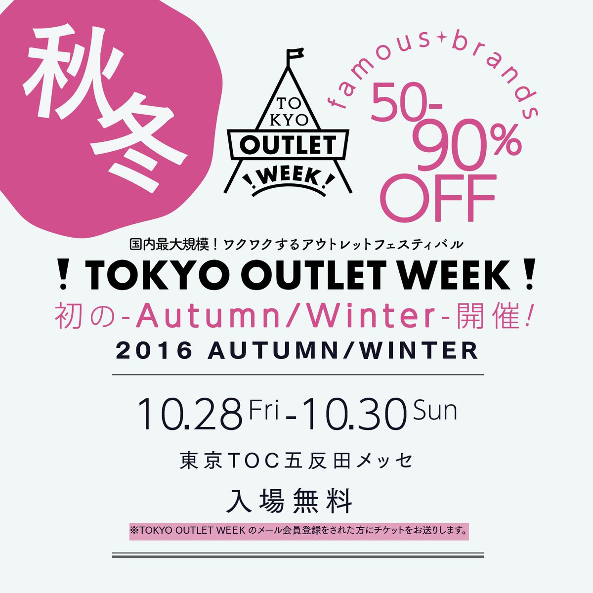 東京アウトレットウィーク 最新告知 ﾟ Tokyo Outlet Week 16 A W開催決定 16年10月28日 金 10月30日 日 五反田tocメッセ Tokyooutletweek アウトレット