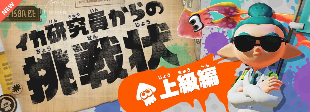 任天堂株式会社 任天堂hp ニンテンドーキッズスペース を更新しました イカ研究員からの挑戦状 上級編 ちょいテク In Usa などを追加 T Co Rwoxcdgetf