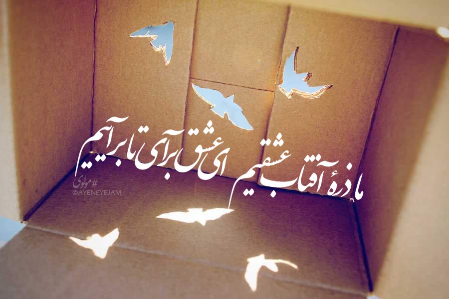 ayeneyejam's tweet photo. ای عشق!
بر آی!
تا بر آییم
#مولوی https://t.co/5mvugiCg1I