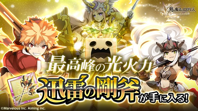 剣と魔法のログレス いにしえの女神公式 キャンペーン 光覇双ボックスガチャ 販売 光ファイター 光ブレイカーの必携武器 迅雷の剛斧や蝕刃イクリプスなどを手に入れよう 最高峰の光火力を手に入れるチャンス スマホログレス 剣と魔法のログレス いにしえの女神公式 キャンペーン 光覇双ボックスガチャ 販売 光ファイター 光ブレイカーの必携武器 迅雷の剛斧や蝕刃イクリプスなどを手に入れよう 最高峰の光火力を手に入れるチャンス スマホログレス