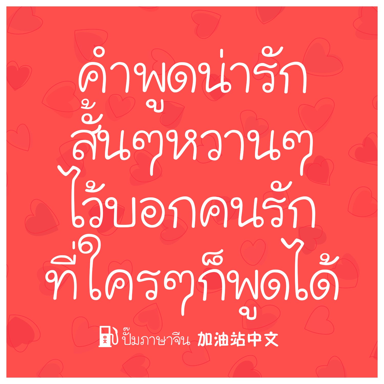 ปั๊มภาษาจีน 加油站中文 on Twitter: ปั๊มภาษาจีน 加油站中文 On Twitter:
