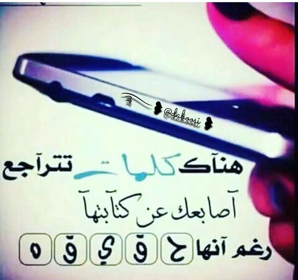 daboosi's tweet photo. هناك كلمات تتراجع اصابعك عن كتابتها
رغم انها #حقيقة ‼️

.
.
.
#دبوسي
#رفع_اسعار_البنزين
#بوح
#النفط_الكويتي https://t.co/Zb7HQWXchQ