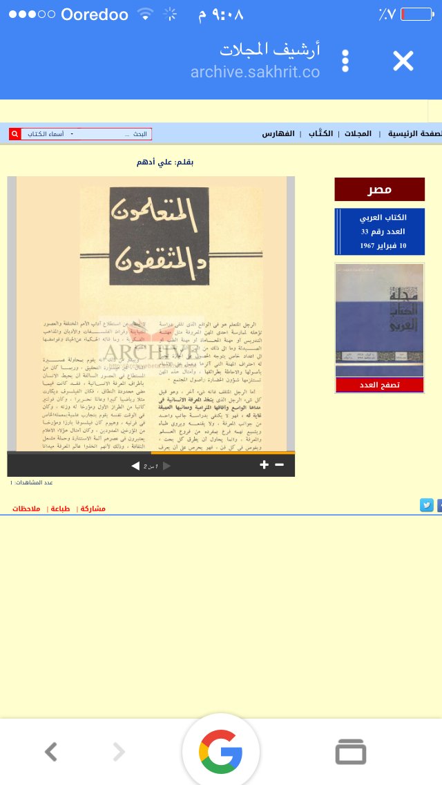 المتعلمون والمثقفون 
علي أدهم 
العدد 33 لسنة 1967
مجلة الكتاب العربي
archive.sakhrit.co/newPreview.asp…