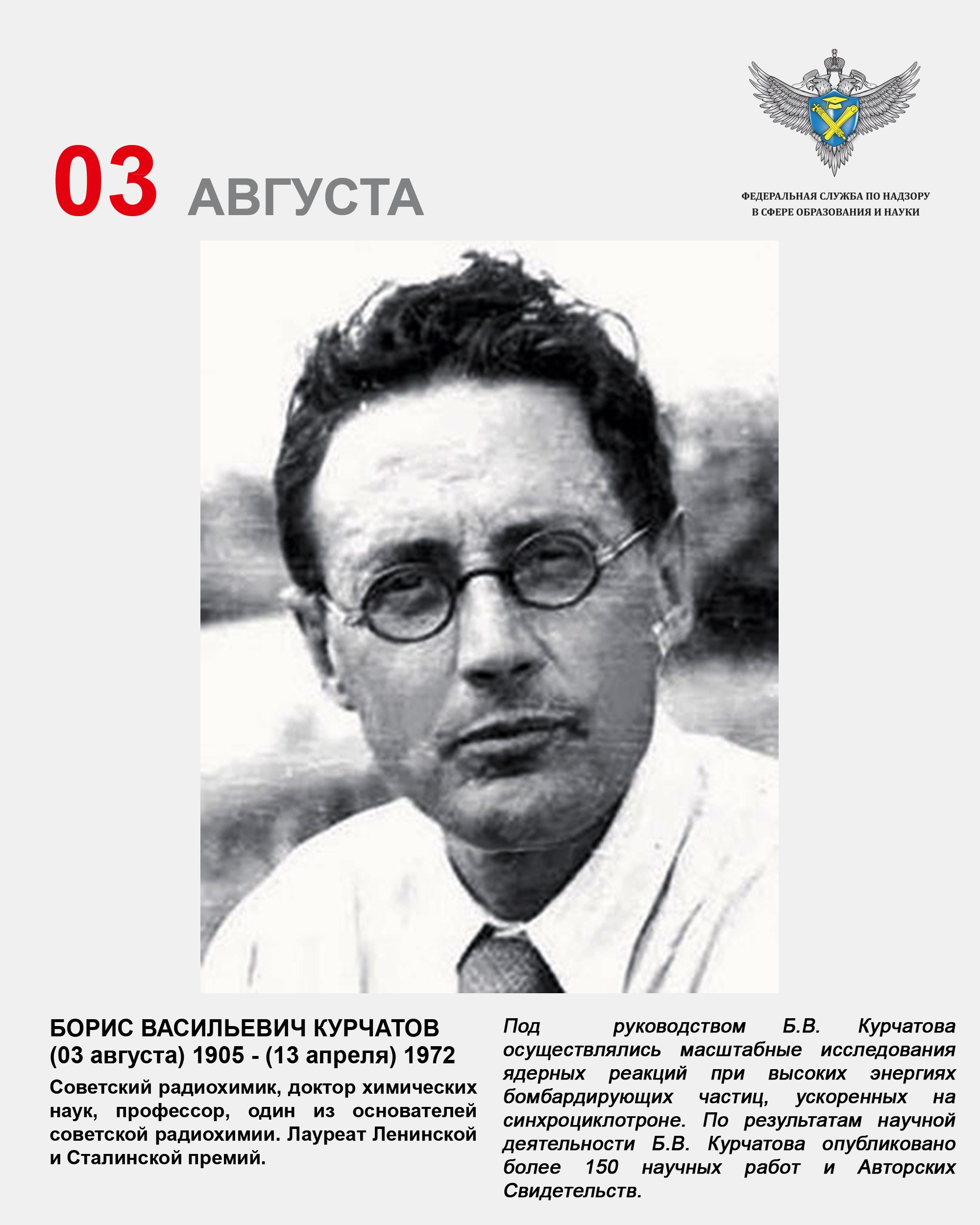 Борис Васильевич Курчатов