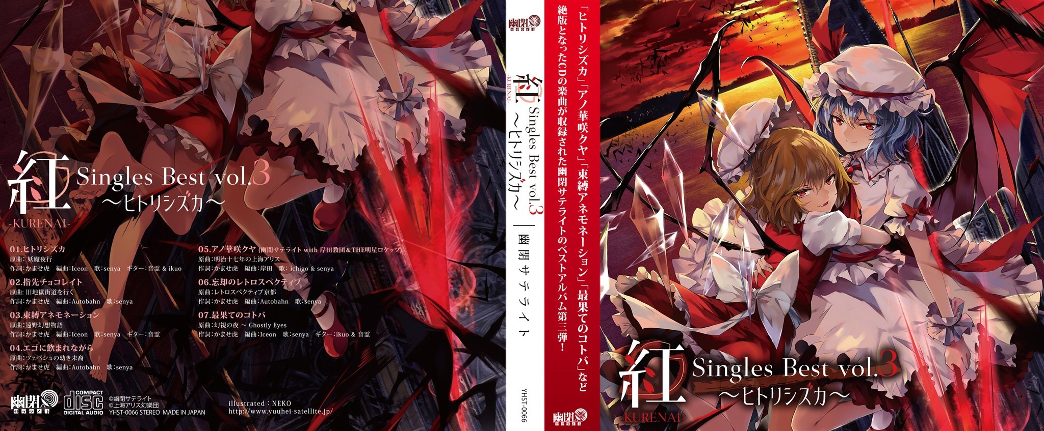 幽閉サテライト カタルシス 10 10メン限配信 22時配信予定 10 24秋例な04ab 夏コミ新譜公開 幽閉サテライトは夏コミでもうひとつ新譜のアルバムを出します 紅 Kurenai Singles Best Vol 3 ヒトリシズカ 絶版となったシングルcdの楽曲 幽閉サテライト カタルシス 10 10メン限配信 22時配信予定 10 24秋例な04ab 夏コミ新譜公開 幽閉サテライトは夏コミでもうひとつ新譜のアルバムを出します 紅 Kurenai Singles Best Vol 3 ヒトリシズカ 絶版となったシングルcdの楽曲