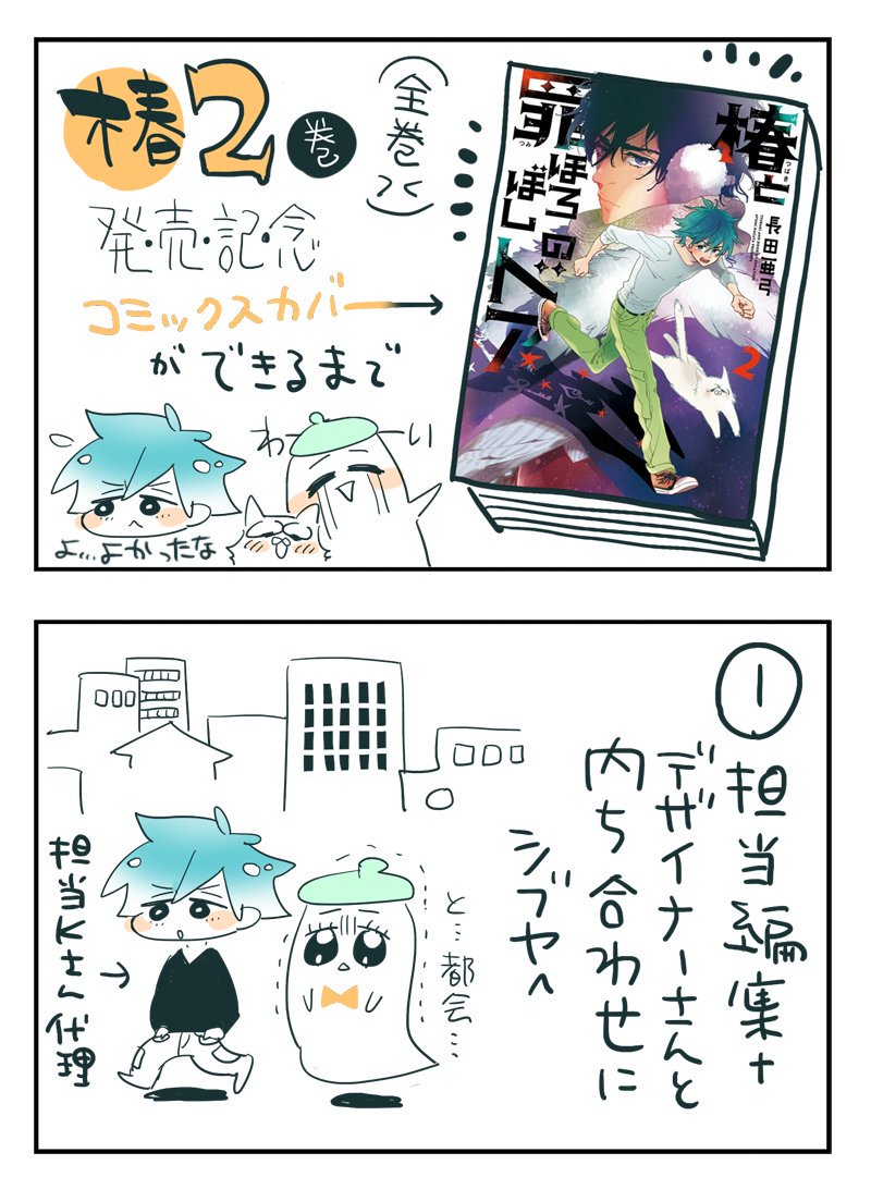 漫画家びびちゃん03
〜椿と罪ほろぼしのドア 2巻カバーができるまで①〜 