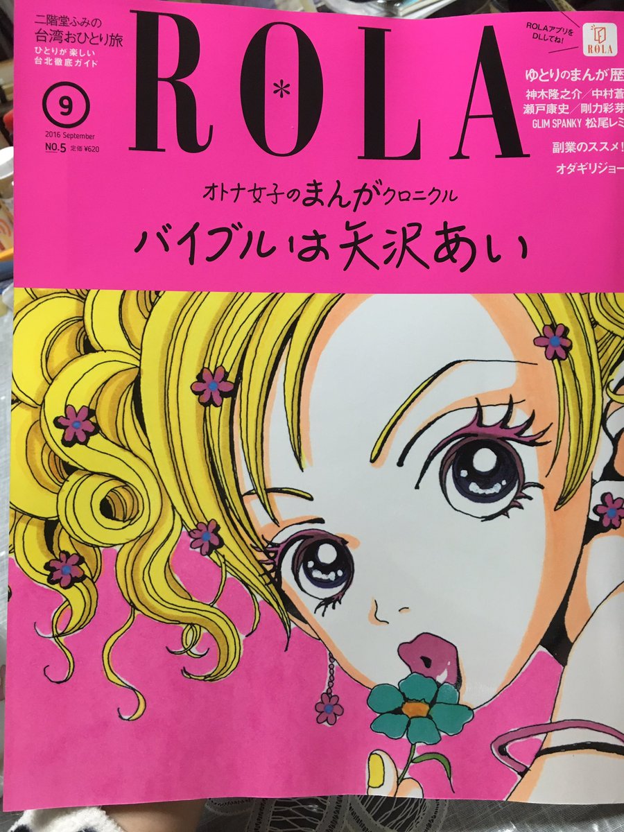 新潮社の雑誌「ROLA」に岡崎に捧ぐ1話、2話の試し読みが載っています〜！ありがとうございます。斬新…！！ 