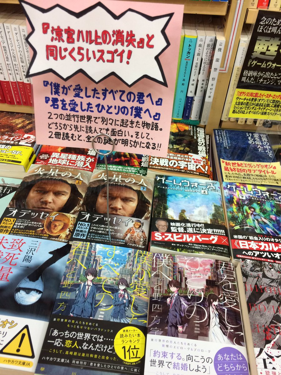 Hironori Okada בטוויטר 涼宮ハルヒの消失 と同じくらいすごい 2つの平行世界で別々に起きた物語 文教堂書店浜松町店のpop 乙野四方字 僕が愛したすべての君へ 君を愛したひとりの僕へ ハヤカワ文庫ja 売れてます