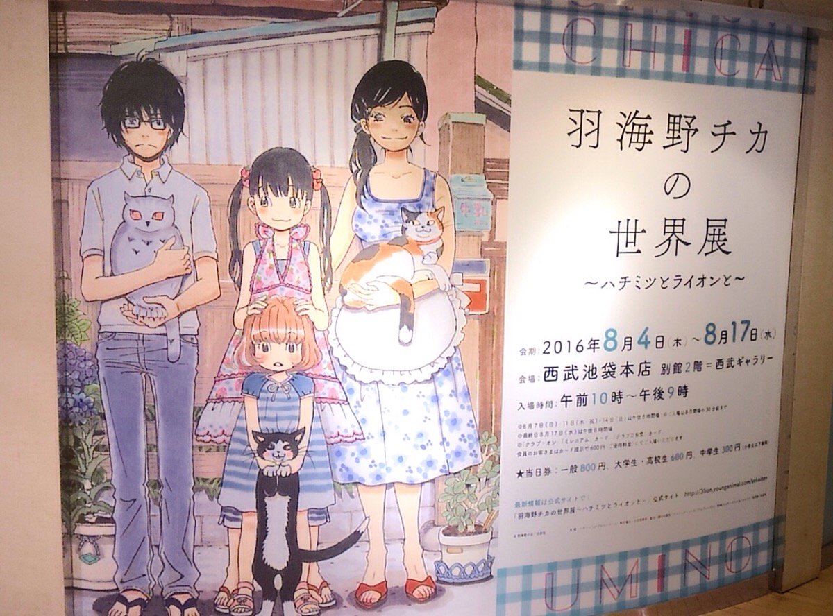 映画 ３月のライオン 原作 3月のライオン を手がける羽海野チカ先生の原画展 羽海野チカの世界展 ハチミツとライオンと が明日からスタート なんと神木さんが撮影で着た零の学生服 メガネ 鞄も展示中 T Co 0kznvxcc8s T Co