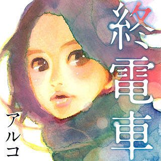 توییتر まんが王国 公式 いつでも最大50 還元 در توییتر 本日の新着 俺物語 原作者 アルコ先生作品配信開始 ヤスコとケンジ 終電車 リトルポップ 超立 桃の木高校 まほうのめがね ほか T Co Bgjafzak95 T Co Lmng9ddxiv