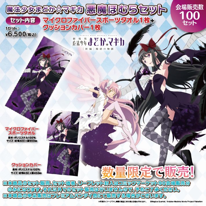 C90 商品情報]『魔法少女まどか☆マギカ』より、悪魔ほむらのマイクロ