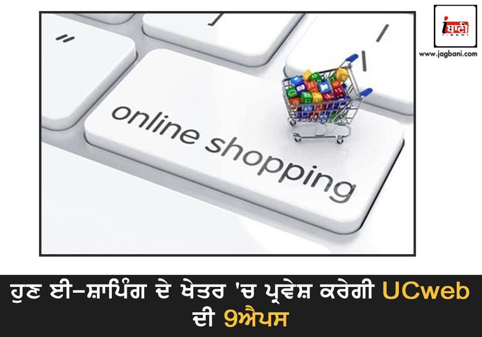 JagbaniOnline's tweet image. ਹੁਣ ਈ-ਸ਼ਾਪਿੰਗ ਦੇ ਖੇਤਰ &apos;ਚ ਪ੍ਰਵੇਸ਼ ਕਰੇਗੀ #UCweb ਦੀ 9ਐਪਸ
jagbani.punjabkesari.in/gadgets/news/u…
#Eshopping