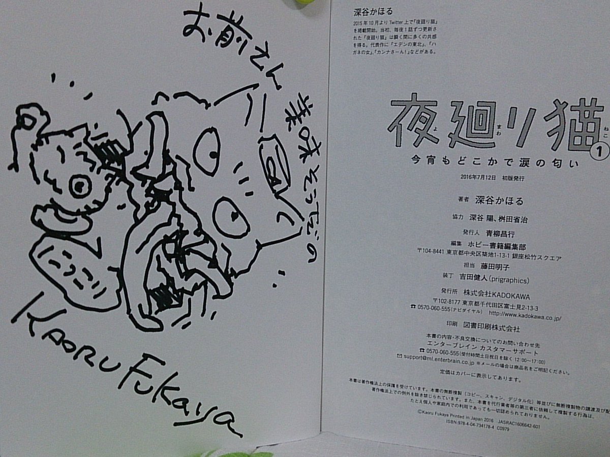 みい V Twitter 深谷陽先生から夜廻り猫の本に あの素敵な贋作 Fwf を頂きました これで 深谷姉弟様のサインが 夜廻り猫 ティガチャンティックの両方に入りましたぁー 深谷陽 ティガチャンティック 深谷かほる 夜廻り猫